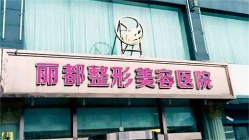 金华丽都整形做鼻子怎么样？医生技术不错，速速了解