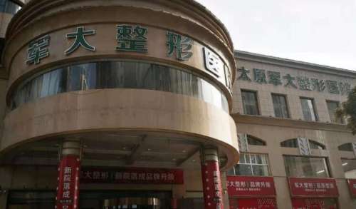 太原军大做鼻子怎么样？