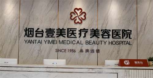 烟台壹美做鼻子怎么样？口碑推荐，资料曝光