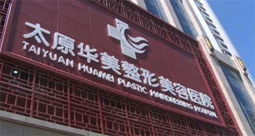 太原华美做鼻子怎么样？简介资料提前看，点击一览