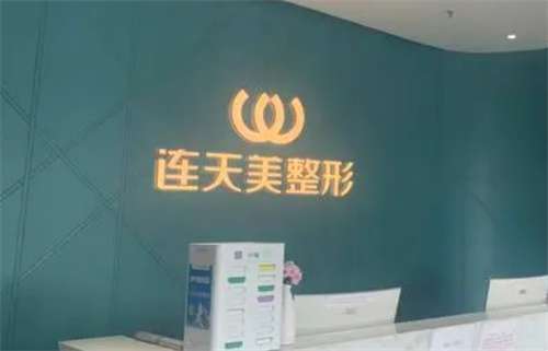 义乌市连天美做鼻子怎么样？实力派医生，详情介绍