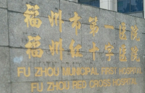 福州市第一医院整形科价格表贵不贵？掌握这些信息，选择医院一步到位