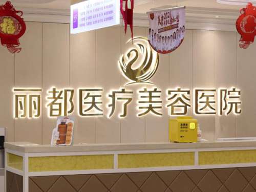 贵阳丽都医疗美容医院怎么样