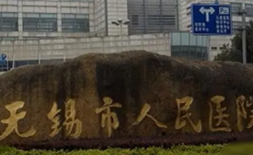 无锡市人民医院整形科好不好？让你找到适合自己的风格，码住速看