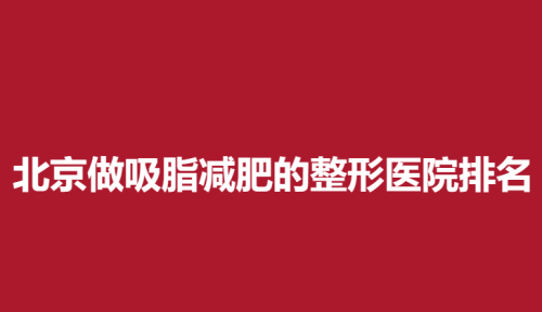 北京做吸脂减肥的整形医院排名金圣爱丽友基恩实力较强