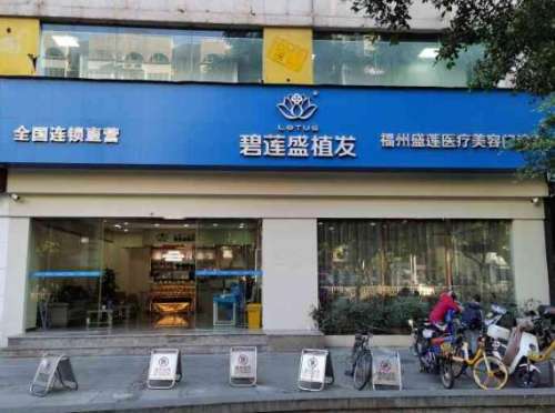 福州市碧莲盛植发医院地址在哪里?技术怎么样?附案例