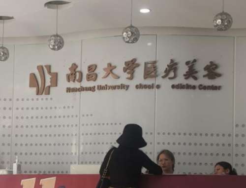 南昌大学医疗美容院可靠吗?技术怎么样?价目表更新