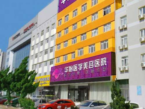 烟台华怡美容整形医院官网|地址|电话|收费标准