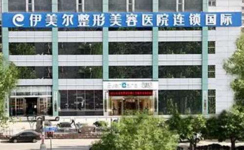 济南伊美尔吸脂可信吗