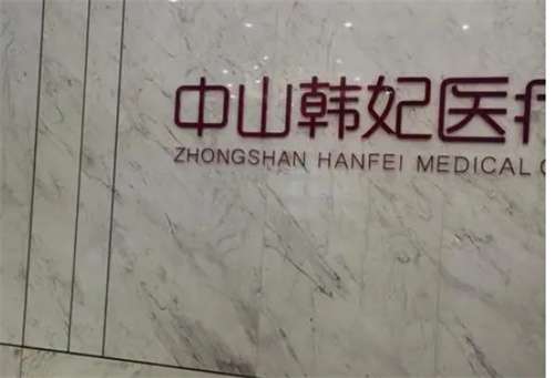 中山整形医院排行榜，前五强介绍，看医院实力水平