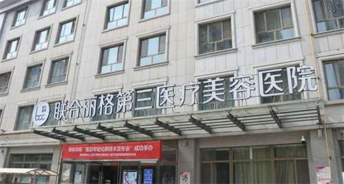 天津联合丽格第三医疗美容医院做鼻子怎么样？隆鼻案例分享，详情一览