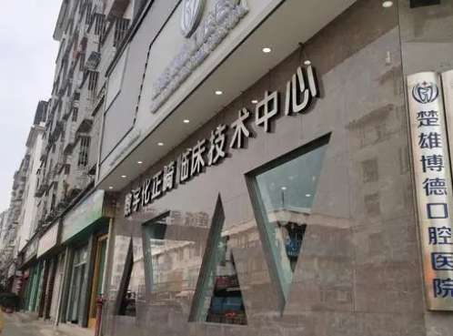 楚雄博德口腔医院.jpg