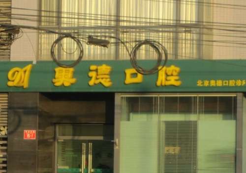 奥德口腔.jpg