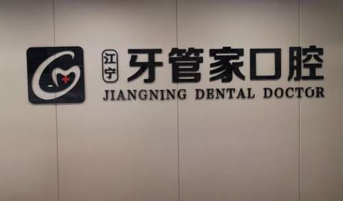 楚雄牙管家口腔医院.jpg