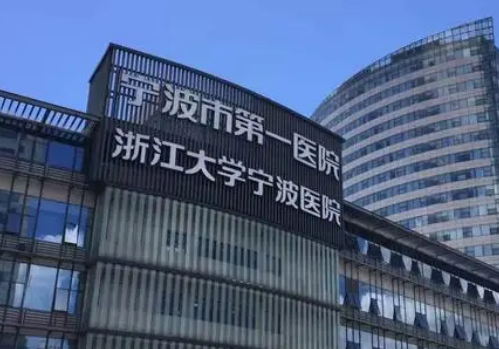 宁波第一医院整形美容科价格表贵不贵？对于医院的情况，价格方面比较困扰的