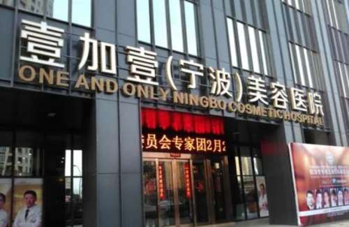 宁波壹加壹做鼻子怎么样？