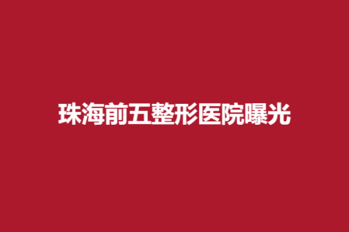 珠海前五整形医院曝光，艾尚美、韩妃、伊美名媛，这些医院都拥有好口碑