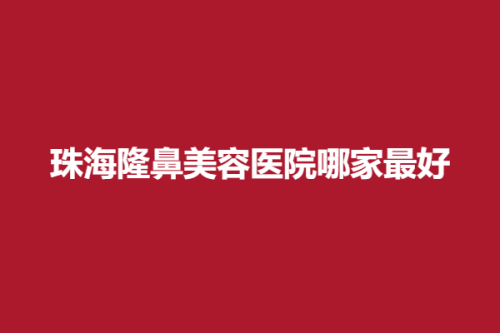 珠海隆鼻美容医院哪家最好，华澳、懿美、蒂伊，实力分析，任你选择!