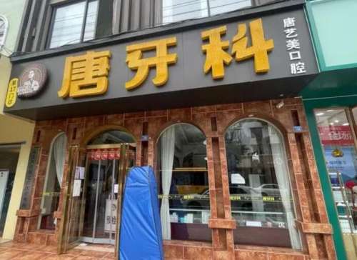 成都唐牙科华阳.jpg