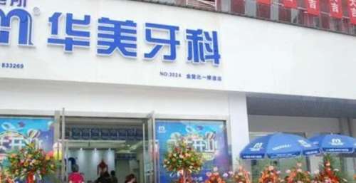 成都华美牙科中海锦江城店.jpg