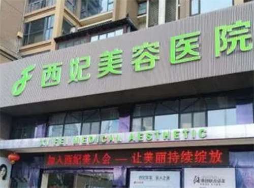 东莞西妃做鼻子怎么样？附医院简介，人气医生在线