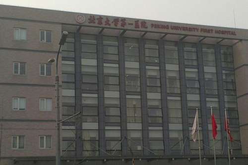 北京大学第一医院.jpg