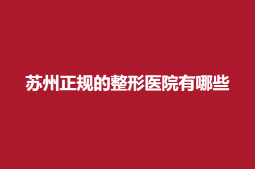 苏州正规的整形医院有哪些，美夏林、芳华、薇琳，医院详版简介一览！