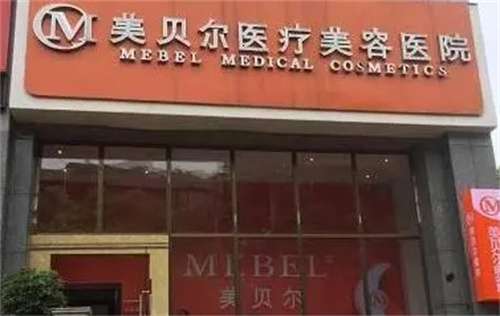 贵阳美贝尔做鼻子怎么样？哪位医生隆鼻技术强，详情介绍