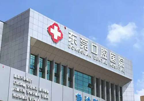 东莞口腔医院.jpg