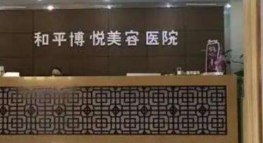 宁波和平博悦美容医院.jpg