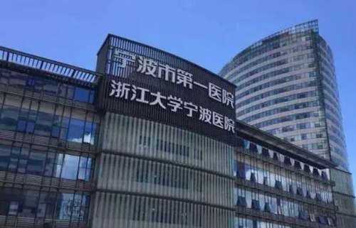 宁波大学附属第一医院.jpg