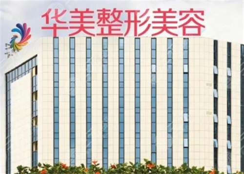 南宁华美整形做鼻子怎么样？医院概况，隆鼻案例反馈！
