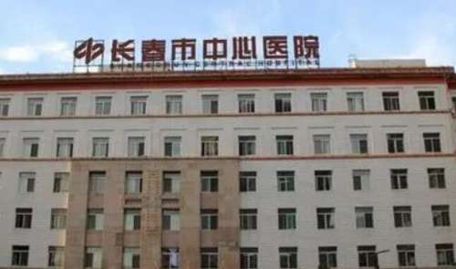 长春市中心医院.jpg