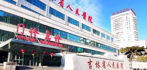 吉林人民医院.jpg
