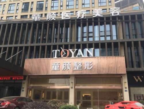 宁波童颜依美医院怎么样
