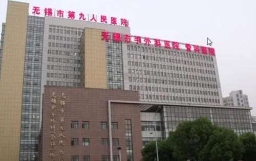 无锡市第九人民医院.jpg