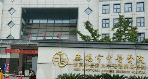 无锡市中医院.jpg