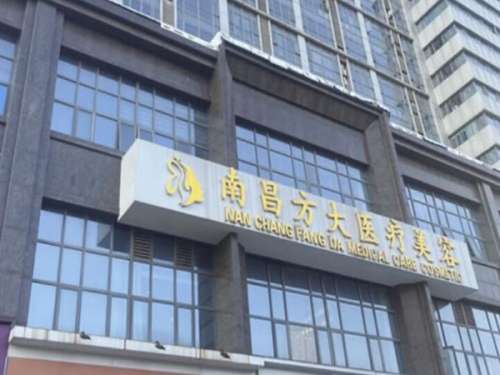 南昌方大美容门诊部怎么样