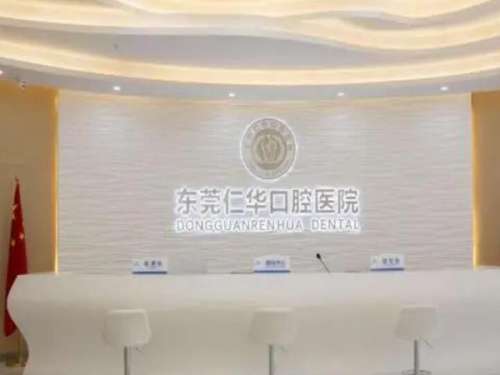 东莞仁华口腔医院.jpg