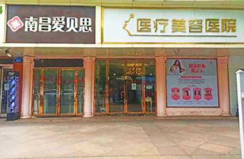 南昌爱贝思国际医疗美容怎么样