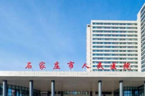 石家庄祛斑公立医院哪家好？