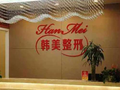 东莞韩美美容医院怎么样