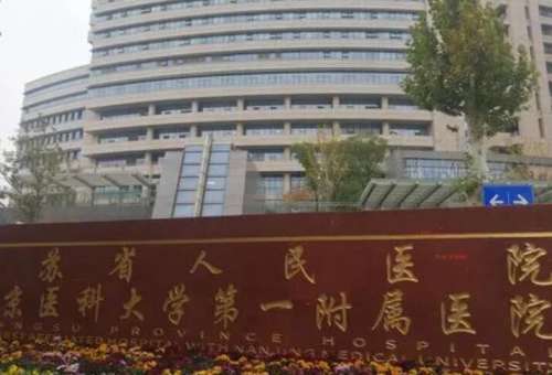 江苏省人民医院.jpg