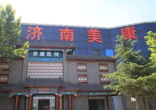 济南美康医院正规不?技术实力怎么样?擅长什么项目?