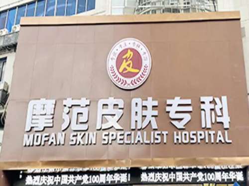 宁波摩范皮肤病医院怎么样