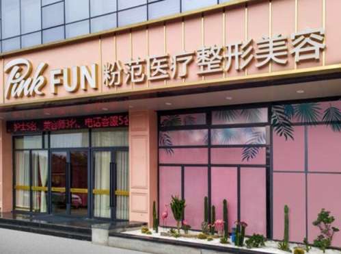 温州粉范医疗整形美容怎么样