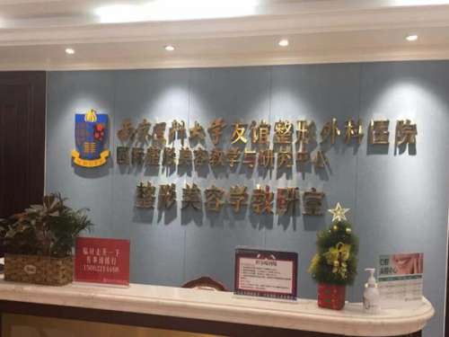 南京医科大学友谊整形医院无锡分院怎么样