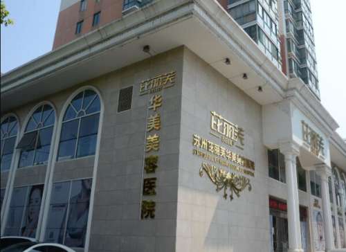 苏州芘丽芙华美美容医院怎么样