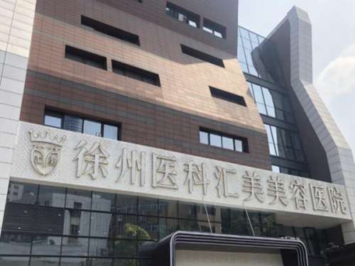 徐州医科汇美医疗美容怎么样