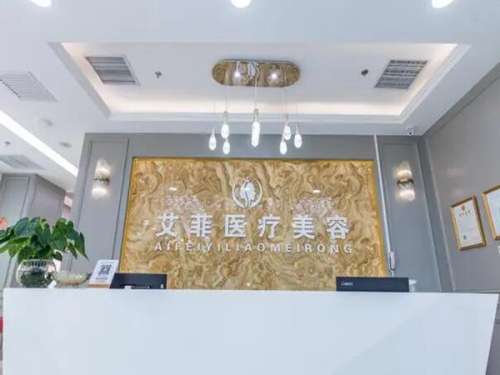 青岛艾菲医疗美容门诊部怎么样